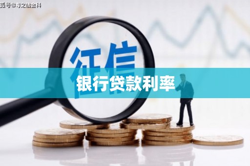 集美银行贷款利率