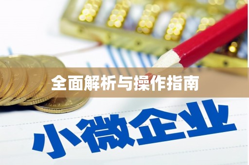 集美全面解析与操作指南