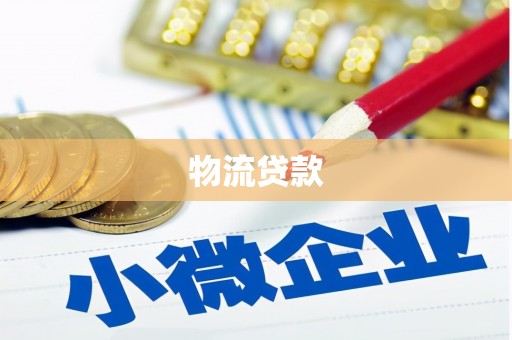 集美物流贷款