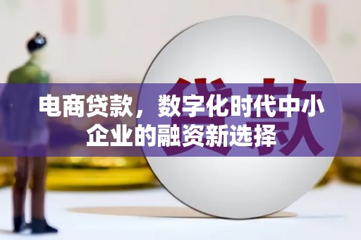 集美电商贷款，数字化时代中小企业的融资新选择