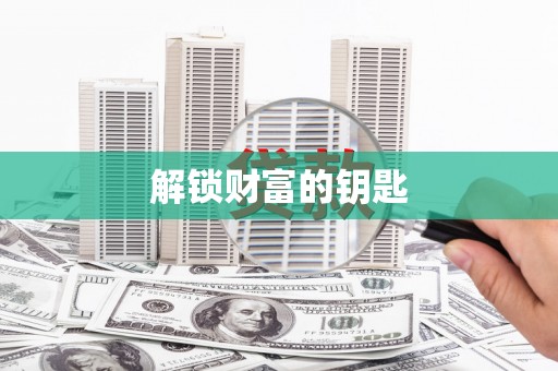 集美解锁财富的钥匙