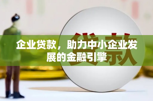 集美企业贷款，助力中小企业发展的金融引擎