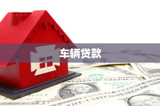 集美车辆贷款