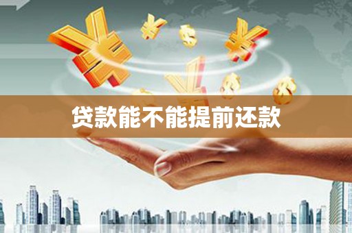 集美贷款能不能提前还款