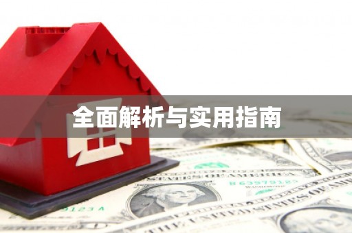 集美全面解析与实用指南