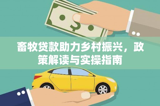集美畜牧贷款助力乡村振兴，政策解读与实操指南