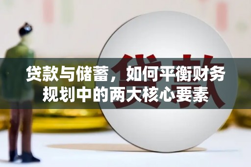 集美贷款与储蓄，如何平衡财务规划中的两大核心要素