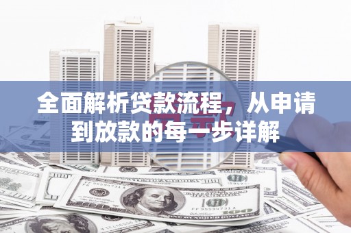 集美全面解析贷款流程，从申请到放款的每一步详解