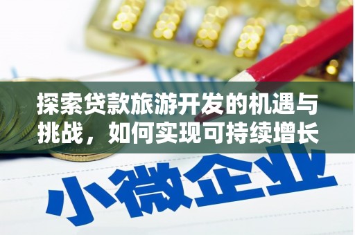 集美探索贷款旅游开发的机遇与挑战，如何实现可持续增长