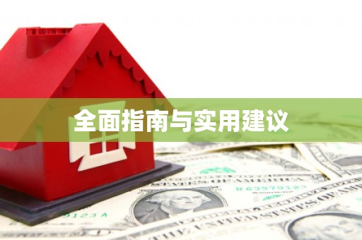 集美全面指南与实用建议