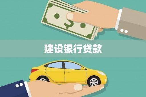 集美建设银行贷款