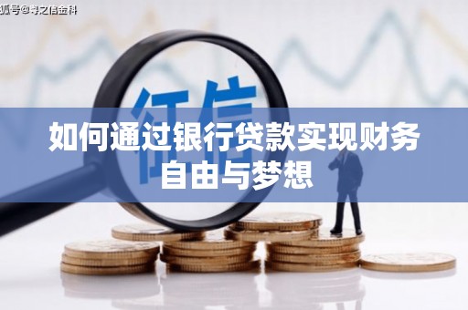 集美如何通过银行贷款实现财务自由与梦想