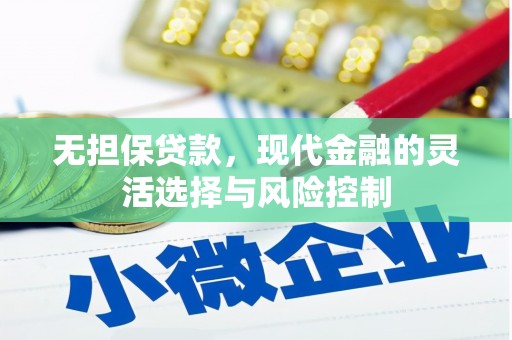 集美无担保贷款，现代金融的灵活选择与风险控制