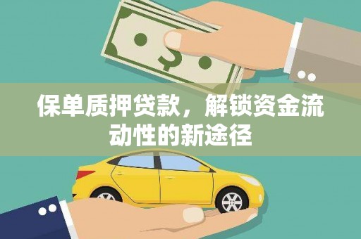集美保单质押贷款，解锁资金流动性的新途径