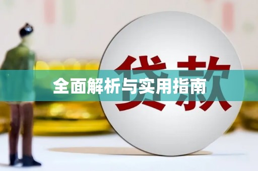 集美全面解析与实用指南