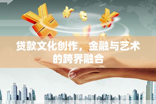 集美贷款文化创作，金融与艺术的跨界融合