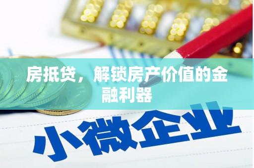集美房抵贷，解锁房产价值的金融利器
