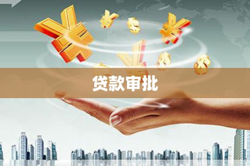 集美贷款审批