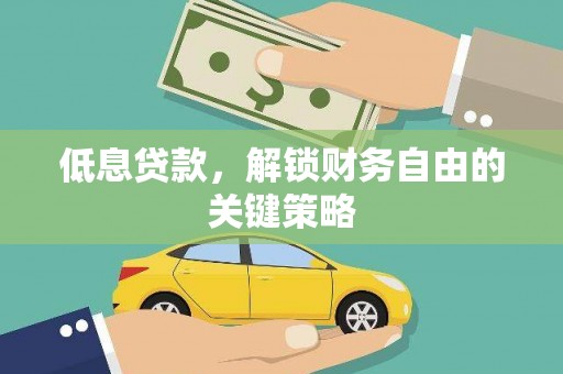 集美低息贷款，解锁财务自由的关键策略