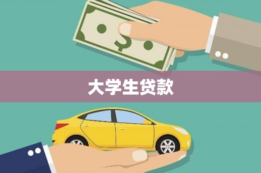 集美大学生贷款