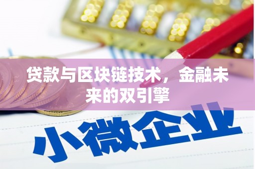 集美贷款与区块链技术，金融未来的双引擎