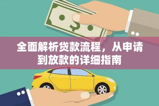 集美全面解析贷款流程，从申请到放款的详细指南