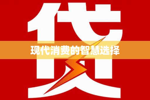 集美现代消费的智慧选择