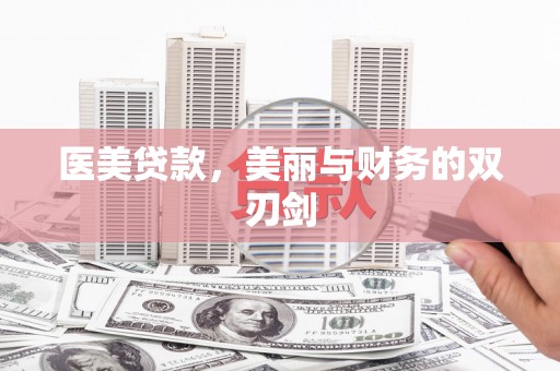 集美医美贷款，美丽与财务的双刃剑
