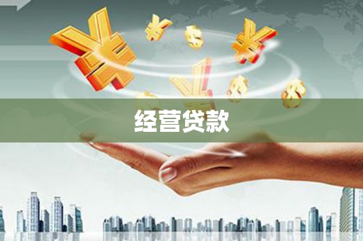 集美经营贷款