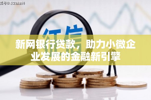 集美新网银行贷款，助力小微企业发展的金融新引擎