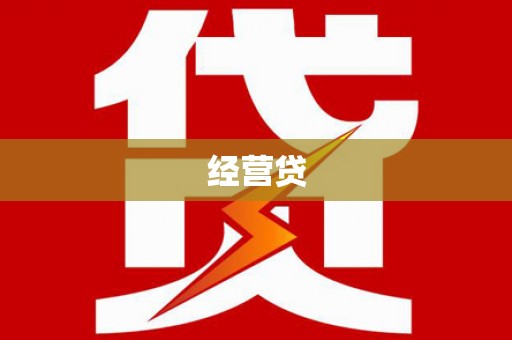 集美经营贷