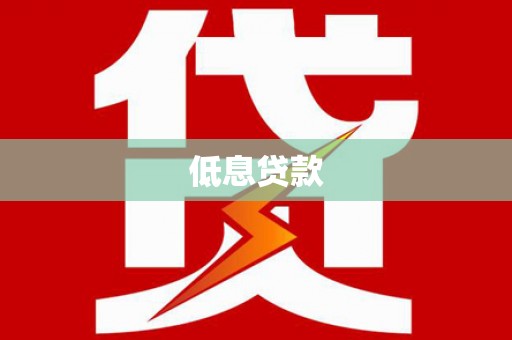 集美低息贷款