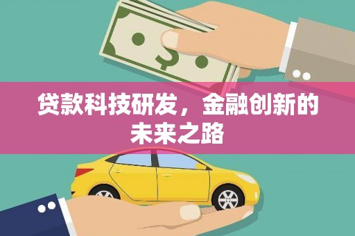 集美贷款科技研发，金融创新的未来之路