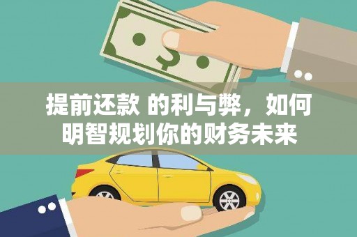集美提前还款 的利与弊，如何明智规划你的财务未来