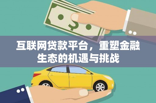 集美互联网贷款平台，重塑金融生态的机遇与挑战