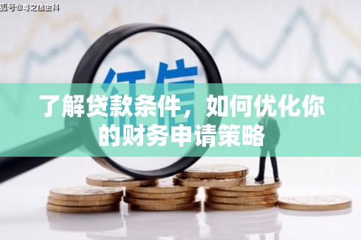 集美了解贷款条件，如何优化你的财务申请策略