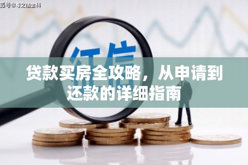 集美贷款买房全攻略，从申请到还款的详细指南