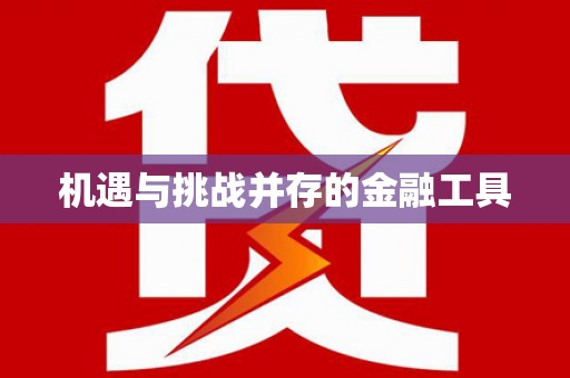 集美机遇与挑战并存的金融工具
