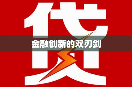 集美金融创新的双刃剑