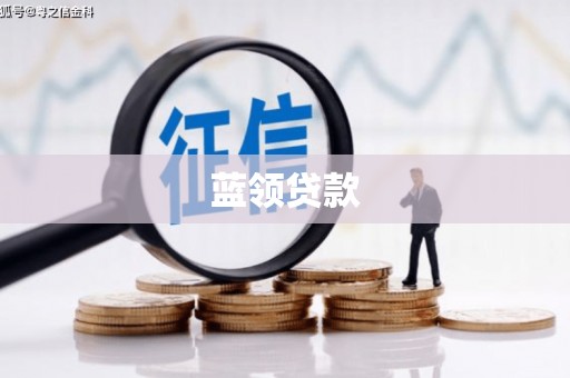 集美蓝领贷款