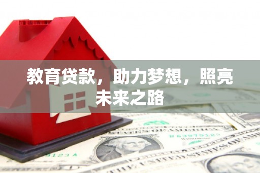 集美教育贷款，助力梦想，照亮未来之路