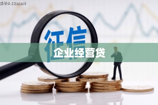 集美企业经营贷