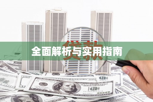 集美全面解析与实用指南