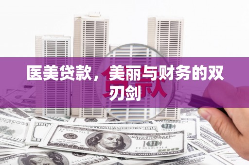 集美医美贷款，美丽与财务的双刃剑