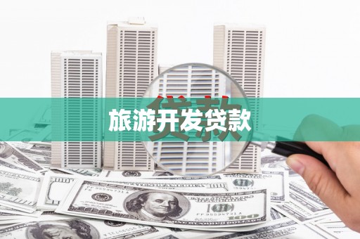 集美旅游开发贷款