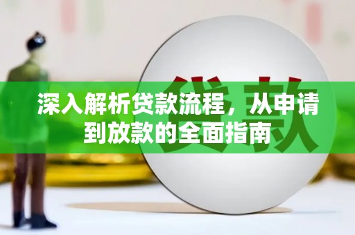 集美深入解析贷款流程，从申请到放款的全面指南