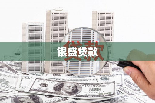集美银盛贷款