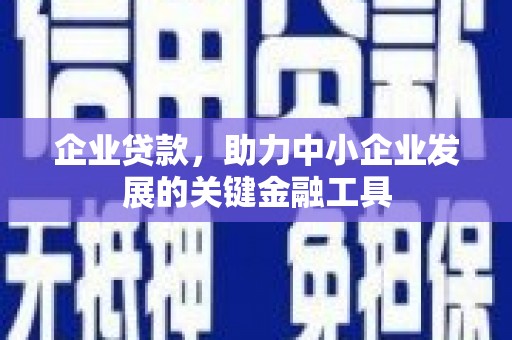 集美企业贷款，助力中小企业发展的关键金融工具