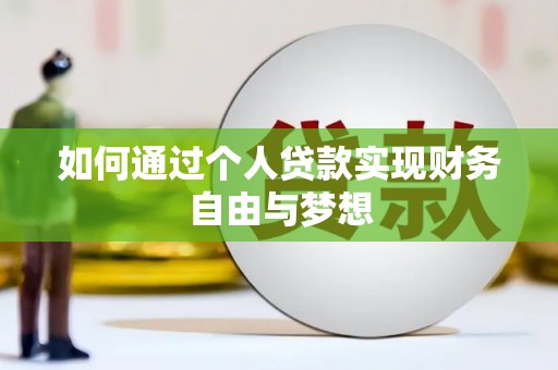 集美如何通过个人贷款实现财务自由与梦想