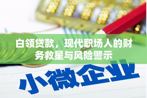 集美白领贷款，现代职场人的财务救星与风险警示
